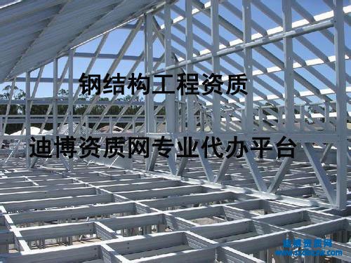 鋼結構工程資質(zhì)